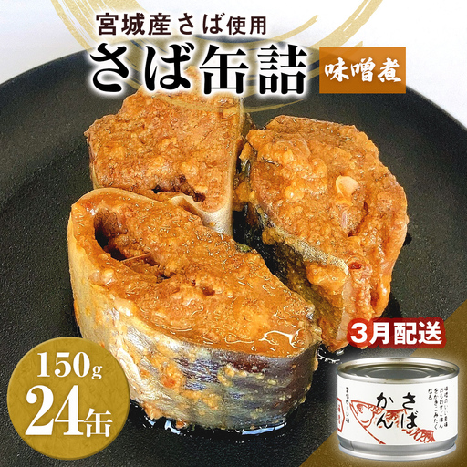 【3月配送】缶詰 さば缶詰 味噌煮 24缶 サバ缶 鯖缶 さば缶 鯖 味噌 国産 常温 長期保管 ローリングストック 備蓄 常温保存 防災 非常食 キャンプ 保存食 長期保存可 缶詰め セット 保存料 無添加 STIみやぎ