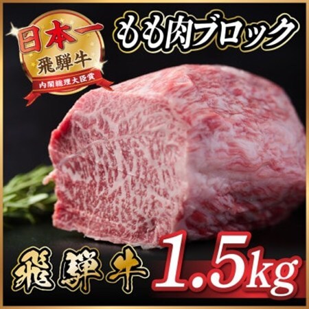 飛騨牛 ももブロック肉 約1.5kg(約500g×3)【配送不可地域：離島】【1530626】