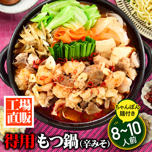 AB608.工場直販.得用もつ鍋（辛みそ）8～10人前【もつ鍋・味噌味】
