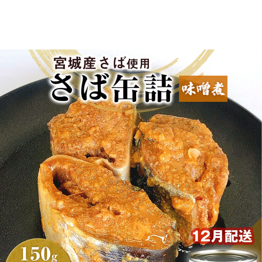 【12月配送】缶詰 さば缶詰 味噌煮 24缶 サバ缶 鯖缶 さば缶 鯖 味噌 国産 常温 長期保管 ローリングストック 備蓄 常温保存 防災 非常食 キャンプ 保存食 長期保存可 缶詰め セット 保存料 無添加 STIみやぎ