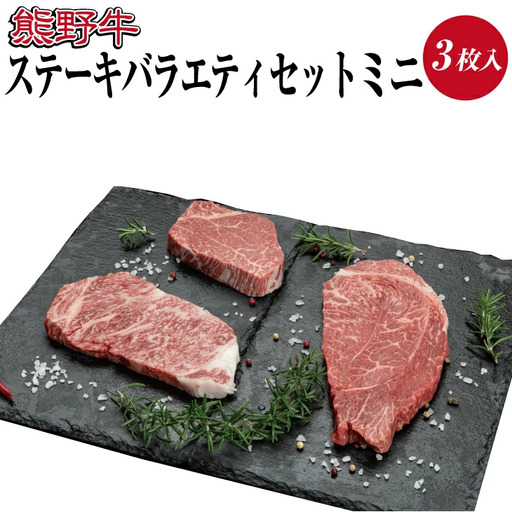 熊野牛 ステーキ懐石 3種盛り【MT19】【BR48-mtf407A】