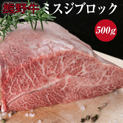 熊野牛 希少部位 ミスジブロック 約500g【MT23】【BR52-mtf414A】