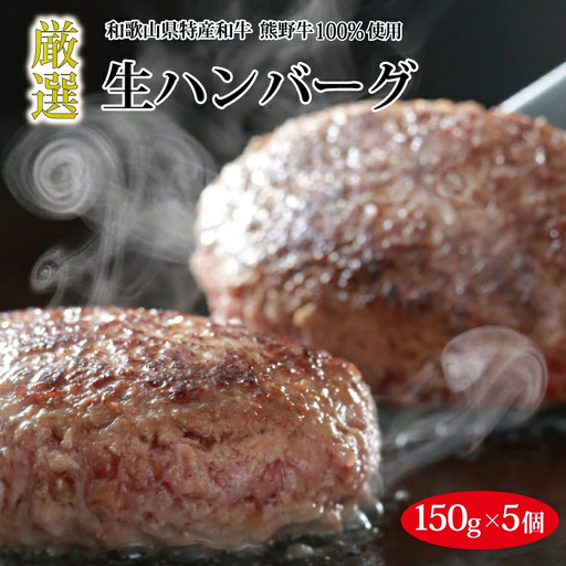 熊野牛 生ハンバーグ 8個入り【MT55】【BR90-mtf106A】