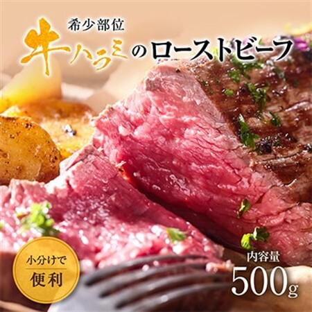 元気の牛ハラミローストビーフ[配送不可地域:離島]