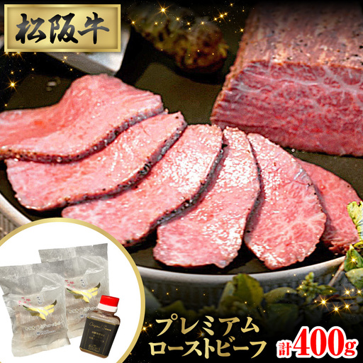 肉の芸術作品 松阪牛プレミアムローストビーフセット【配送不可地域：離島】【1527277】