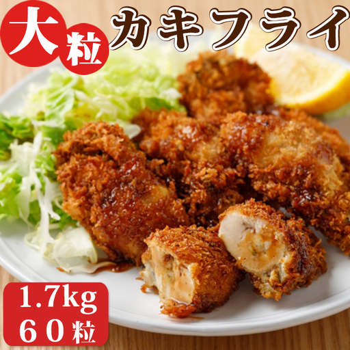 [雪月花]揚げるだけでサクッとプリッと 大粒カキフライ 1.7kg(60粒)[0014-0025]