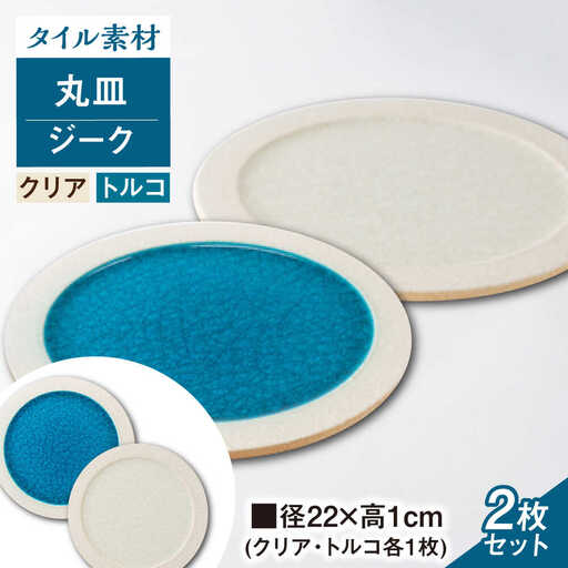 [瀬戸焼]タイル素材の器ジーク22cm 丸皿ペアセット(クリア・トルコ)[山長陶苑] / 焼き物 皿 ペア やきもの 食器 [BBBH007]
