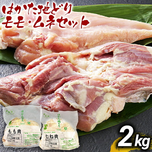 はかた地どりモモムネセット2kg（1kg×2p） お取り寄せグルメ お取り寄せ お土産 九州 福岡土産 取り寄せ グルメ MEAT PLUS CP036