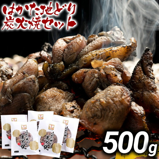 はかた地どり炭火焼セット500g（100g×5p） お取り寄せグルメ お取り寄せ お土産 九州 福岡土産 取り寄せ グルメ MEAT PLUS CP037