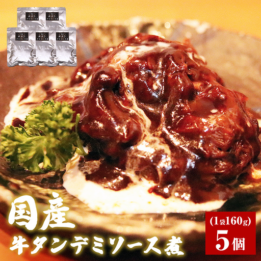 牛正 牛タンデミソース煮 5個セット