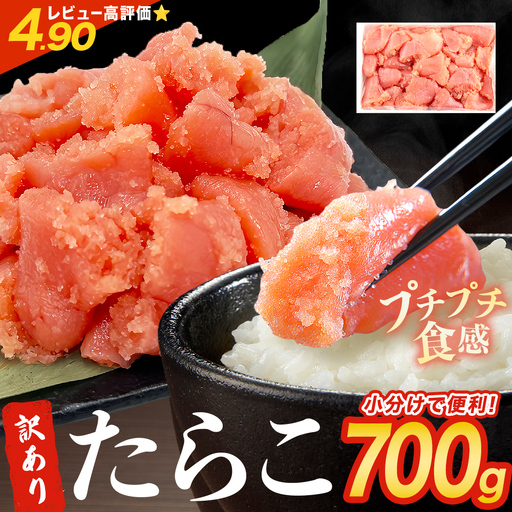 訳あり たらこ 700g ×1 ひと口サイズ 薄皮 たらこ