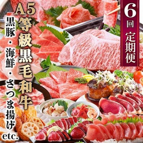 定期便(6回)お楽しみ便(A5等級黒毛和牛・黒豚・海鮮・さつま揚げ等)GG-0052_肉 ステーキ 牛肉 ビーフステーキ  肉 すき焼き 牛肉 すきやき スキヤキ  肉 しゃぶしゃぶ 牛肉 牛しゃぶ  肉 焼肉 牛肉 やきにく ヤキニク バーベキュー  魚介・海産物 かまぼこ・練り製品  カマボコ 練物 練り物 ねりもの  肉 和牛 牛肉   肉 黒毛和牛 牛肉   肉  牛肉   肉 もつ鍋 牛肉 鍋 鍋セット  肉 すき焼き 豚肉 すきやき スキヤキ  肉 しゃぶしゃぶ 豚肉 豚しゃぶ  肉 焼肉 豚肉 やきにく ヤキニク バーベキュー  肉  豚肉   肉 ハンバーグ 豚肉   肉  豚肉   魚介・海産物 カツオ 鮮魚 かつお 鰹  魚介・海産物     定期便 定期便  _【配送不可地域：離島】【1166771】