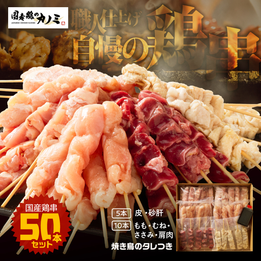 2457 国産 鶏串50本セット KN077-005 肉 鶏肉 冷凍