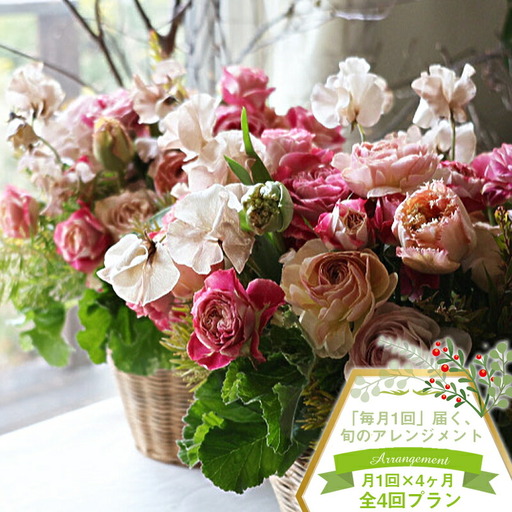 【アレンジメント定期便】＜4ヶ月連続で毎月お届け（全4回プラン）＞ 旬のお花と 季節のグリーン、実物や枝物等を合わせてご用意いたします。 花色はお任せいただきます。【 生花 アレンジメント 神奈川県 大磯町 】