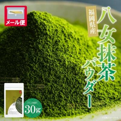 Z56-03 寄附額改定↓↓ お手軽八女茶抹茶パウダー30g お茶 八女茶 抹茶
