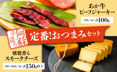 ひばり工房 お酒に合う!定番おつまみ 手作り 阿蘇人ビーフジャーキーと燻製香るスモークチーズのセット