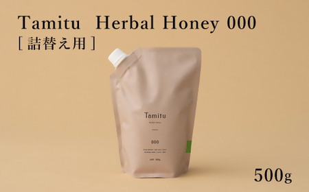 ［Tamitu］Herbal Honey 000 refill/ 500ｇ　（純粋はちみつに数種類のハーブとスパイスを調合したはちみつ）【2.2-8】