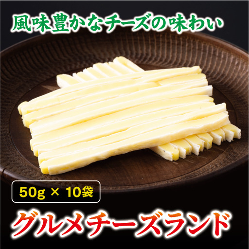 [オカベ]グルメチーズランド 50g×10袋|