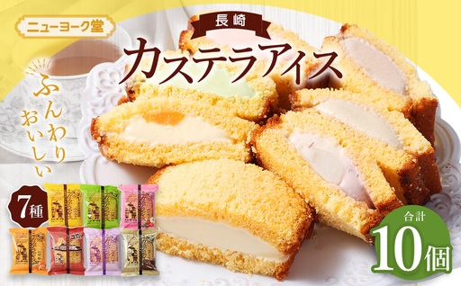 長崎カステラアイス 7種 計10個 (バニラ・抹茶・びわ・チョコ・コーヒー・苺・白玉小倉)冷凍 アイス カステラ スイーツ