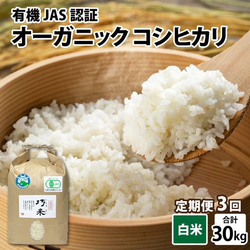 [先行予約][3ヶ月連続お届け][令和8年産 新米] 有機JAS認証 オーガニックコシヒカリ 白米 5kg×2袋×3ヶ月(計30kg)[2026年10月から順次発送]