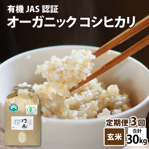 【先行予約】【3ヶ月連続お届け】【令和8年産 新米】 有機JAS認証 オーガニックコシヒカリ 玄米 5kg×2袋×3ヶ月（計30kg）【2026年10月から順次発送】