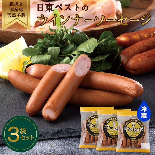 ウインナーソーセージ 220g×3袋 国産豚肉 天然羊腸 細挽き おかず 惣菜 冷蔵 日東ベスト 009-D-NB009
