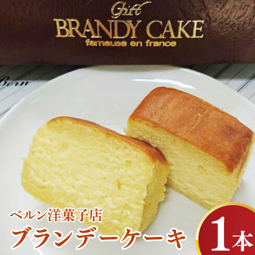 ブランデーケーキ【懐かしい昔ながらしっとりパウンドケーキ】(CK202)