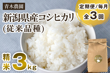 【令和8年産新米先行予約】【定期便3回毎月お届け】新潟県産 コシヒカリ（従来品種）精米3kg（3kg×1袋）《10月上旬から順次発送》 精米 白米 きのこ農家ならではの有機質肥料 お米 新潟産 コシヒカリ 加茂市 青木農園