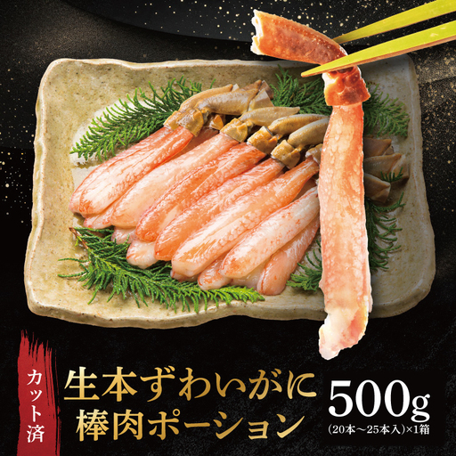生本ずわい蟹 棒肉 ポーション 500g かに ずわいがに かにしゃぶ 