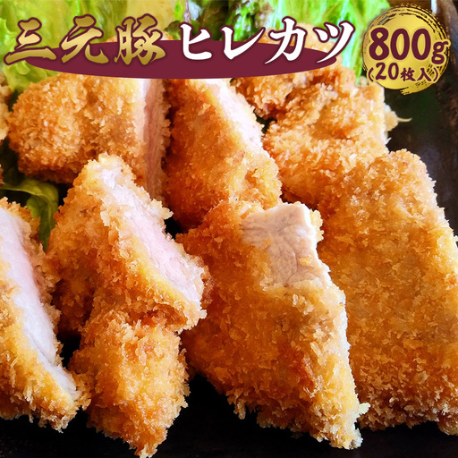 三元豚 ヒレカツ 800g(20枚入り) とんかつ トンカツ 惣菜 おかず 冷凍食品 日東ベスト