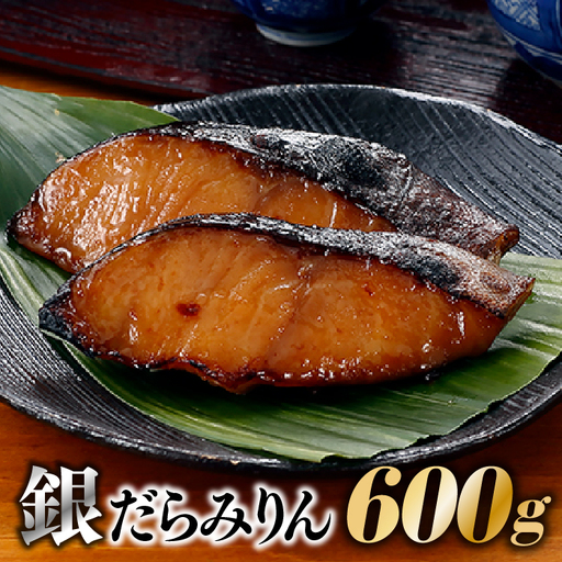 AD239.銀だらみりん（600g）