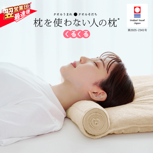 今治タオル 枕を使わない人の枕 くるくる (アイボリー)