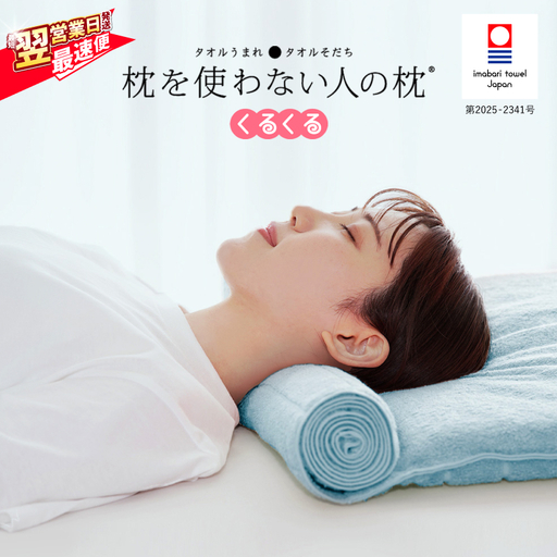 今治タオル 枕を使わない人の枕 くるくる (ライトブルー)  