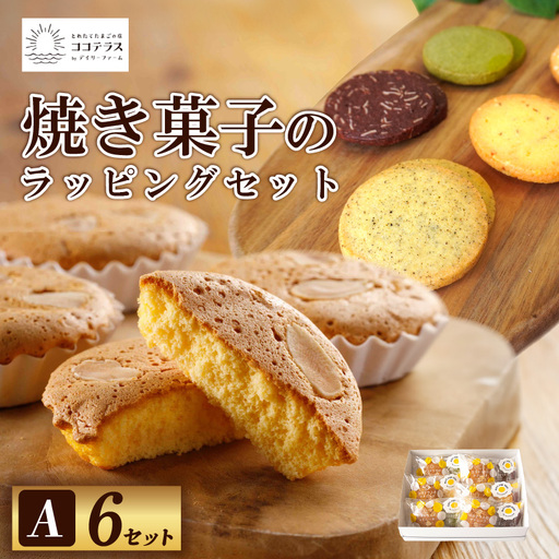 焼き菓子のラッピングセットA