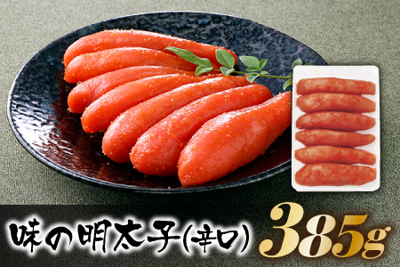 AE300.博多の味.明太子発祥のふくや厳選『味の明太子385g（辛口）』【辛子明太子】
