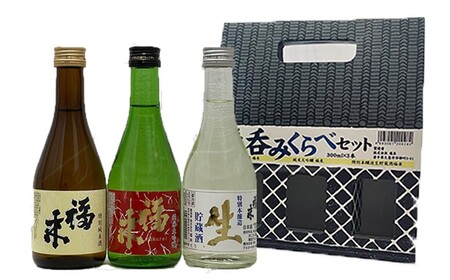 日本酒 福来 呑みくらべ定番セット(300ml×3本)日本酒