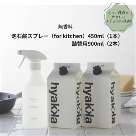 [泡石鹸スプレー for kitchen(本体×1&詰替用×2パック)]石鹸&リモネンでスッキリ洗浄_雑貨・日用品 洗剤 日用品 _