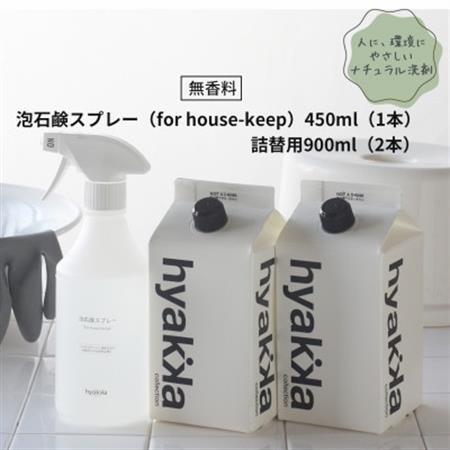 【泡石鹸スプレー for house-keep(本体×1＆詰替用×2パック)】住居周りのお掃除に便利_雑貨・日用品 洗剤 日用品 _【1172988】