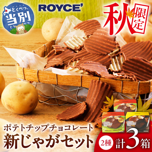 ROYCE'ポテトチップチョコレート[新じゃが]セット | ロイズ チョコ チョコレート ポテトチップチョコレート スイーツ お菓子 おかし ギフト 詰め合わせ 北海道