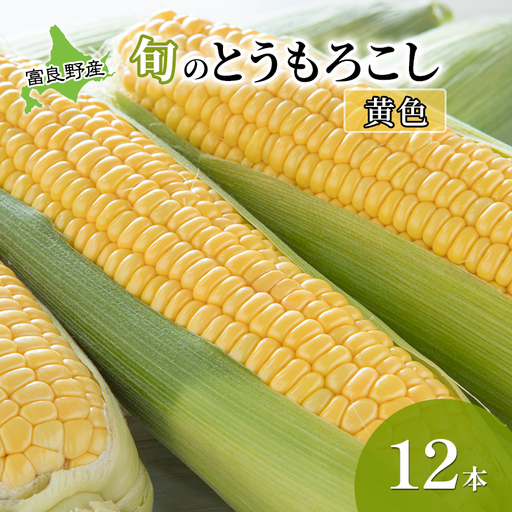 【2026年夏発送】  とうもろこし 富良野産 旬のとうもろこし(黄色) 12本入 北海道 富良野 ふらの コーン とうきび トウモロコシ 野菜 甘い