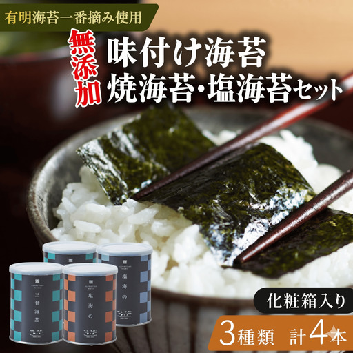 【ギフト】焼き海苔1缶 味付け海苔2缶 塩海苔1缶 詰め合わせ 8切 化粧箱入 有明海産 一番摘み