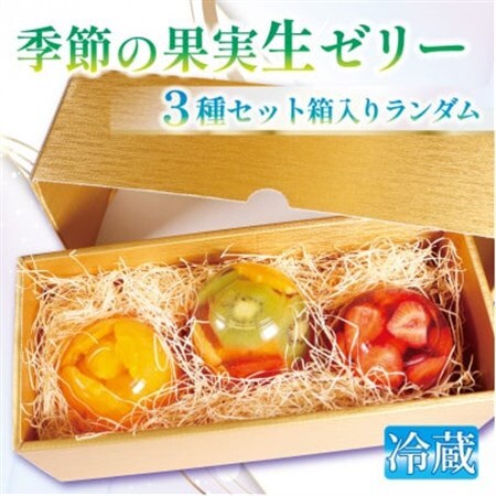 果実生ゼリー詰め合わせ ランダムセット 3種化粧箱入り 京都府城陽市 千馬Miyabi[冷蔵便]_菓子・スイーツ ゼリー _[配送不可地域:離島・北海道・沖縄県・東北・九州]
