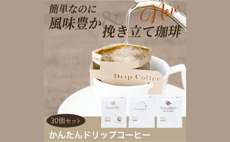 かんたんドリップコーヒー30個セット 30個セット(7)