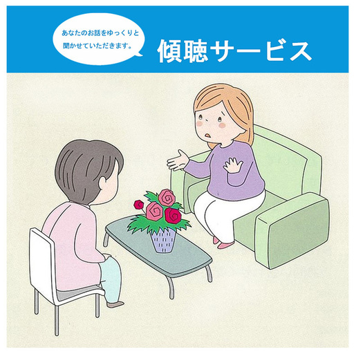 傾聴サービス（1回分）【姫路市 介護 子育て 相談 生活】