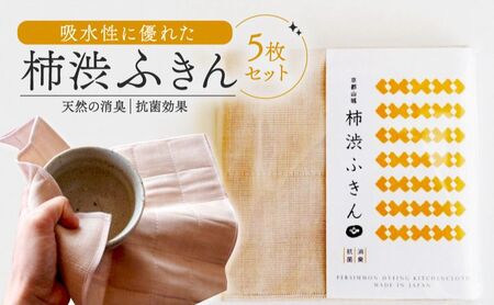 京都の柿渋屋が作ったこだわりの柿渋ふきん 5枚セット 布巾 布きん 抗菌 消臭 吸水性 京都府 南山城村