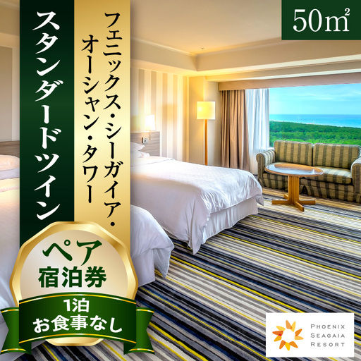 《2026年10月発券》【1泊お食事なし】ペア宿泊券　スタンダードツイン(50平方メートル) 宿泊 家族 カップル