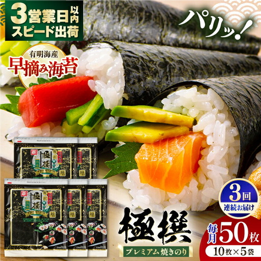 [3回定期便]有明海産焼のり極撰プレミアム 50枚 (10枚×5袋) ×3ヶ月 /かね岩海苔 焼き海苔 焼のり 焼海苔[株式会社かね岩海苔] [ATAN017]