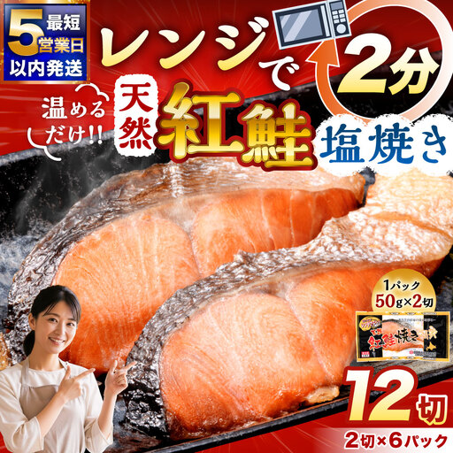【5営業日以内発送】紅さけ焼き切身 レンジでチン 6パック サケ さけ 紅鮭 レンジ 簡単 時短 調理済み レンチン 惣菜 和食 魚 おかず