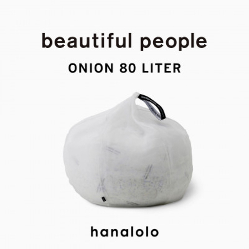 クッション ビーズクッション beautiful people オニオン 80L