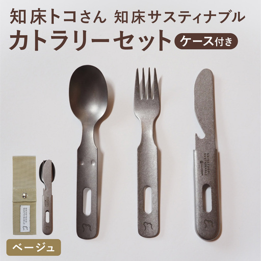 知床トコさんの知床サスティナブルカトラリーセット/ベージュ | 雑貨 日用品 スプーン フォーク ナイフ 食器 北海道 斜里町